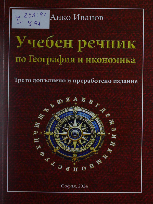 Учебен речник по География и икономика