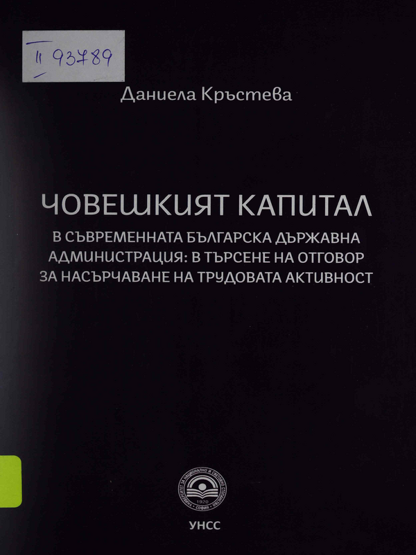 Човешкият капитал в съвременната българска държавна администрация: в търсене на отговор за насърчаване на трудовата активност