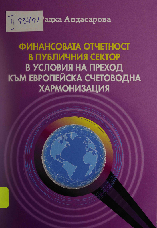 Финансовата отчетност в публичния сектор в условия на преход към европейска счетоводна хармонизация