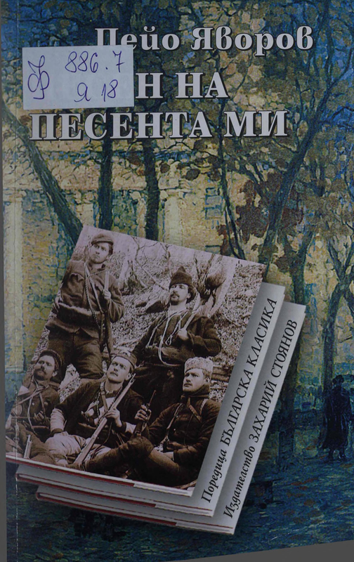 Песен на песента ми