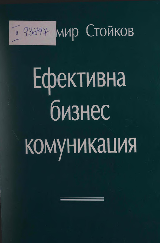 Ефективна бизнес комуникация