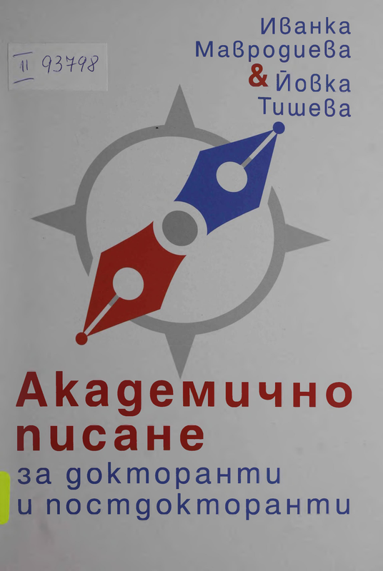 Академично писане за докторанти и постдокторанти