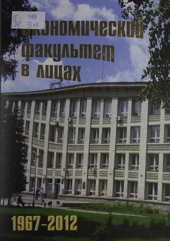Экономический факультет в лицах. 1967-2012