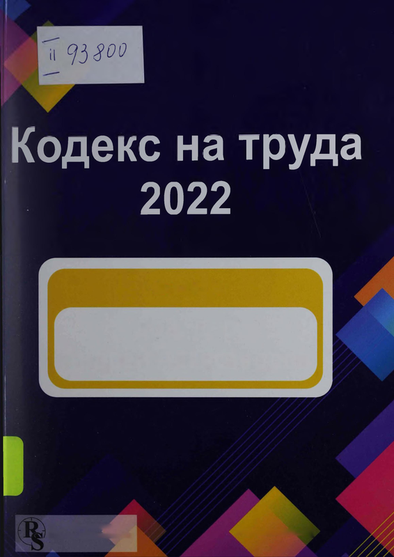 Кодекс на труда 2022