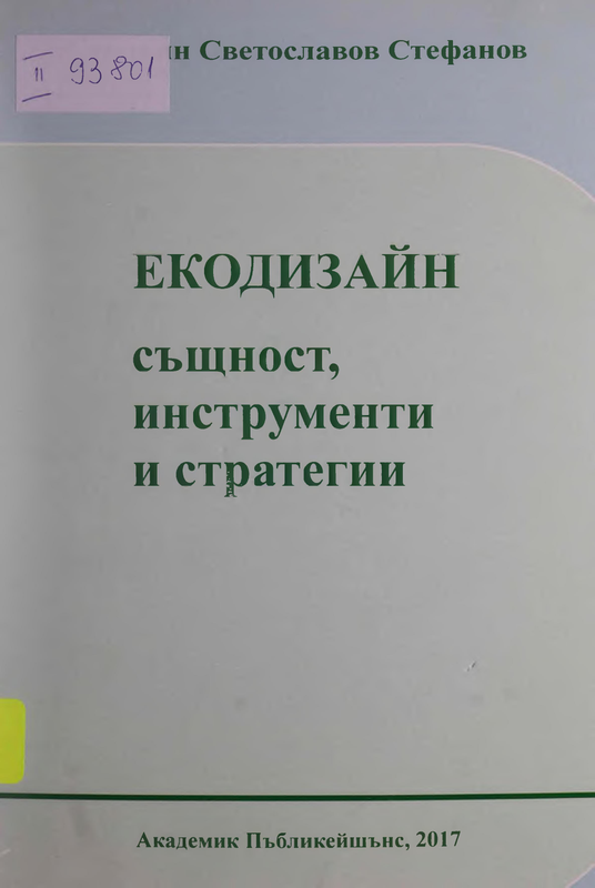 Екодизайн. Същност, инструменти и стратегии