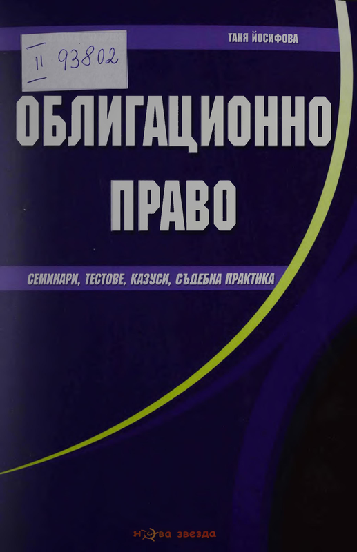 Облигационно право. Семинари, тестове, казуси, съдебна практика