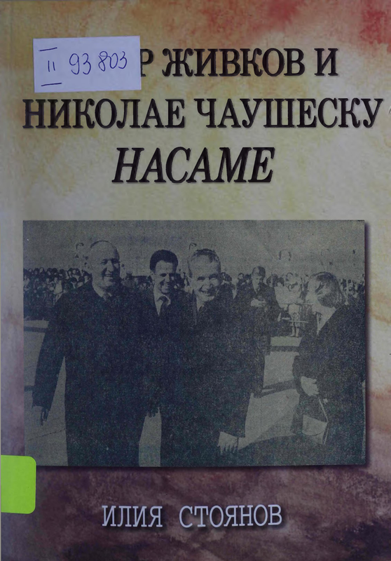 Тодор Живков и Николае Чаушеску насаме