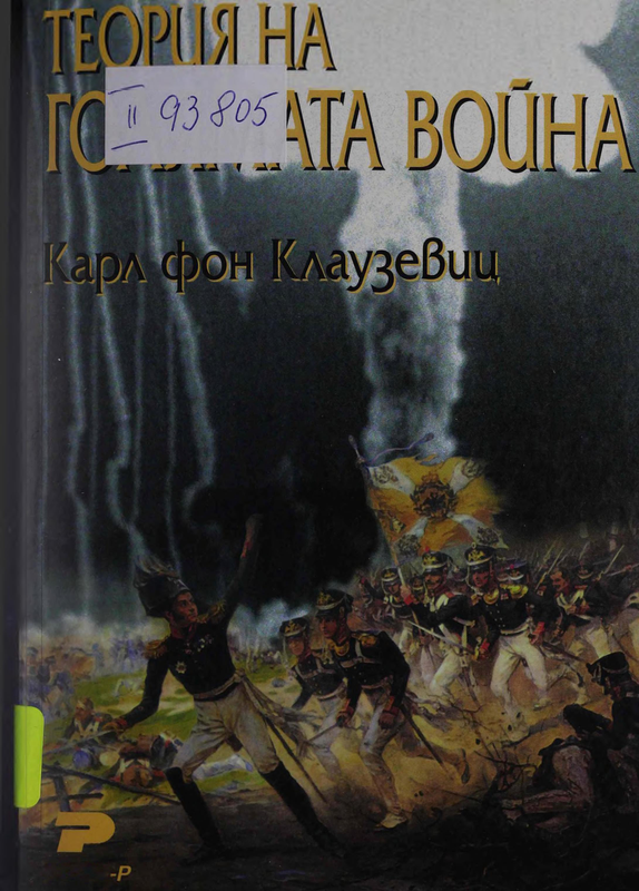 Теория на голямата война