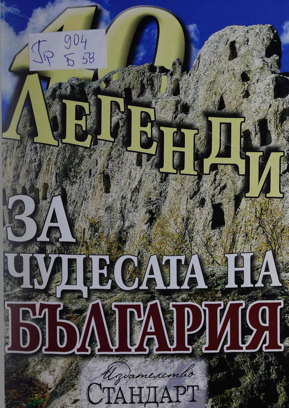 40 легенди за чудесата на България