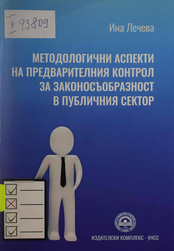 Методологични аспекти на предварителния контрол за законосъобразност в публичния сектор