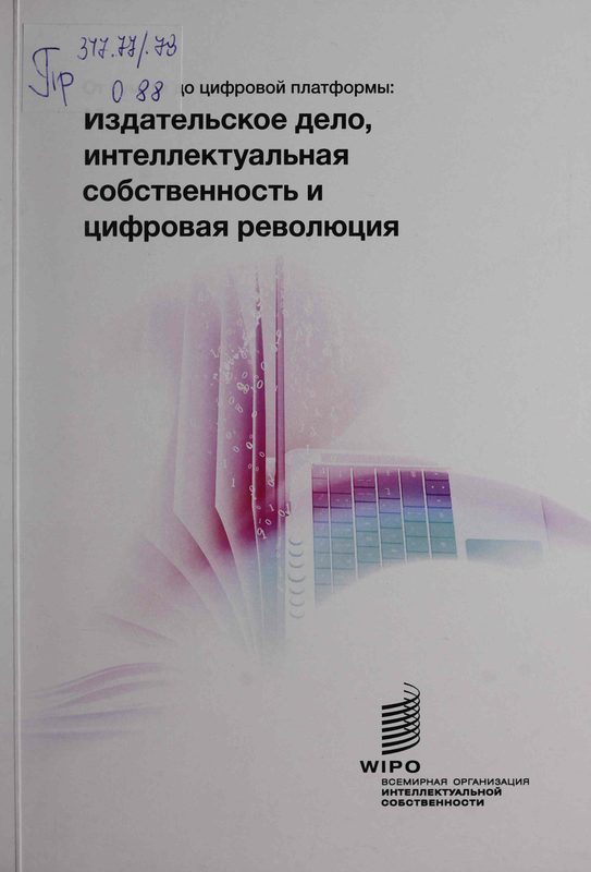 От бумаги до цифровой платформы: Издательское дело, интеллектуальная собственость и цифровая революция