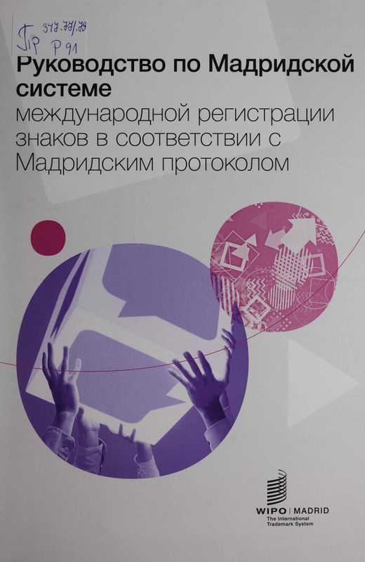 Руководство по Мадридской системе международной регистрации знаков в соответствии с Мадридским протоколом