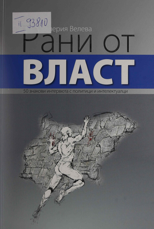 Рани от власт : 50 знакови интервюта с политици и интелектуалци