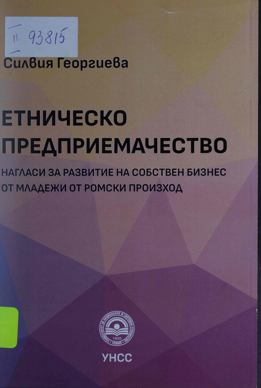 Етническо предприемачество: нагласи за развитие на собствен бизнес от младежи от ромски произход