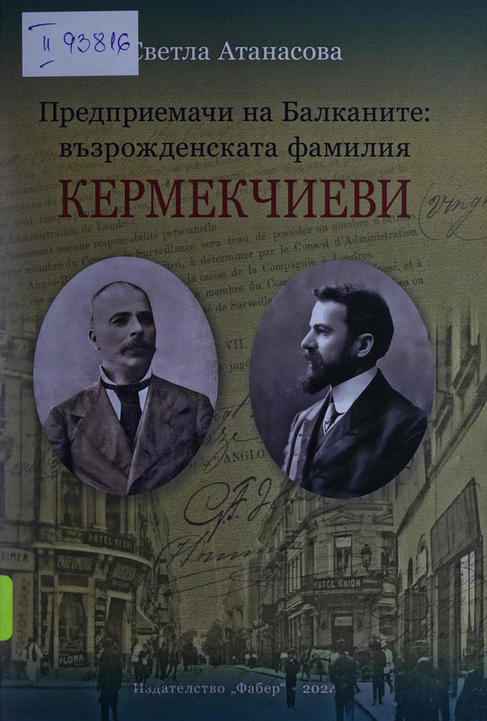 Предприемачи на Балканите: възрожденската фамилия Кермекчиеви