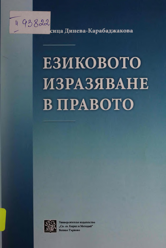 Езиковото изразяване в правото