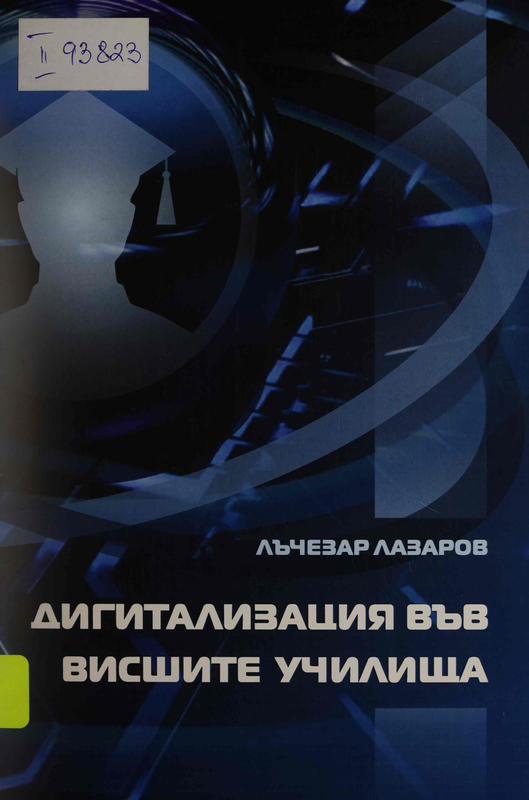 Дигитализация във висшите училища