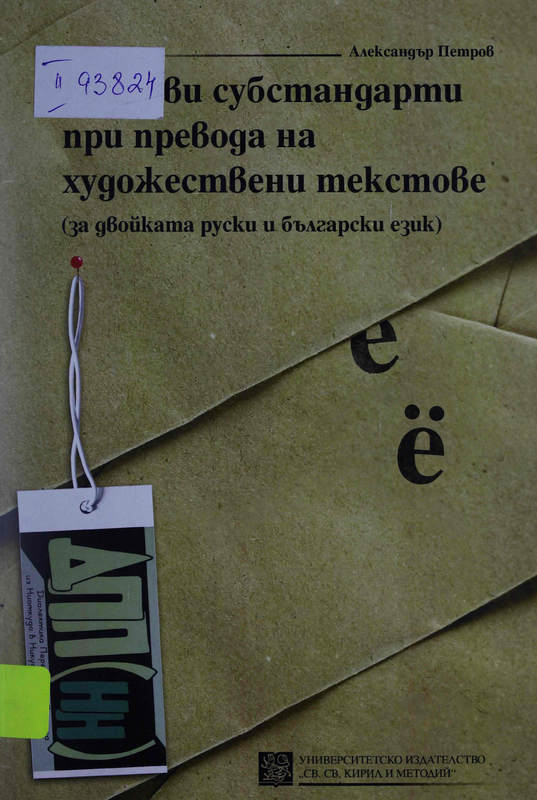 Езикови субстандарти при превода на художествени текстове (за двойката руски и български език)
