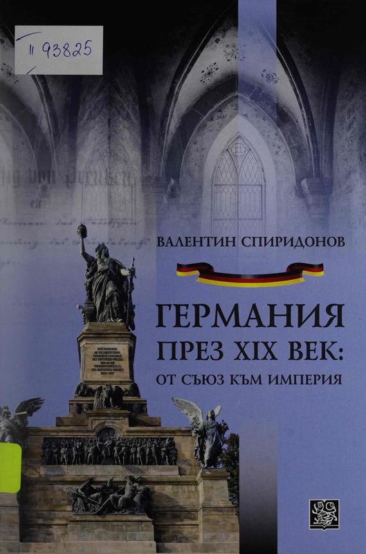 Германия през XIX век: от съюз към империя