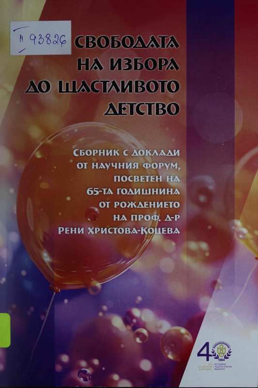 От свободата на избора до щастливото детство