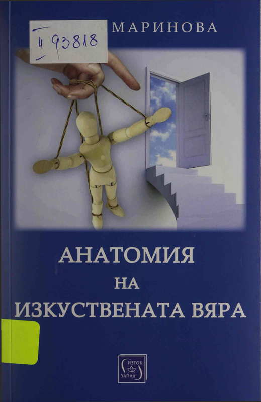 Анатомия на изкуствената вяра