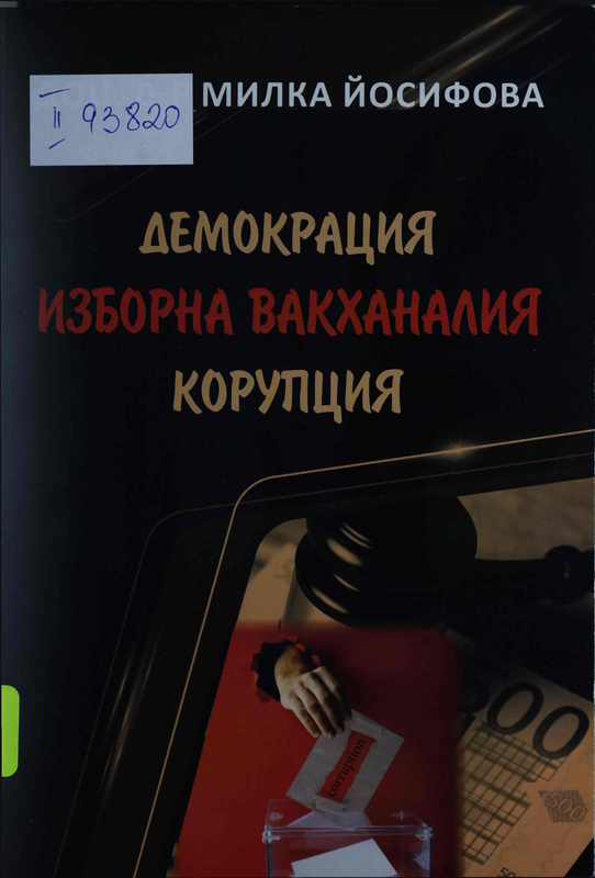 Демокрация. Изборна вакханалия. Корупция
