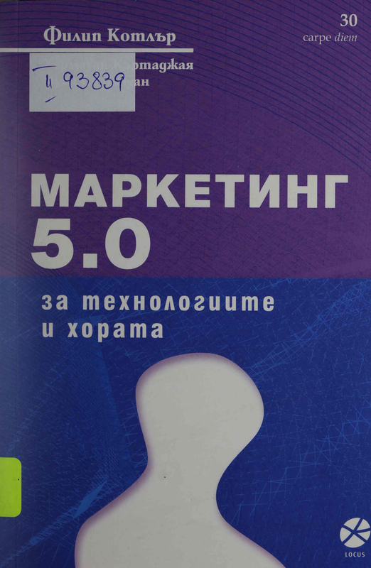 Маркетинг 5.0 : За технологиите и хората