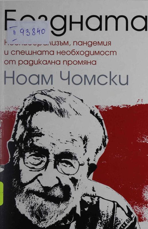Бездната : Неолиберализъм, пандемия и спешната необходимост от радикална промяна