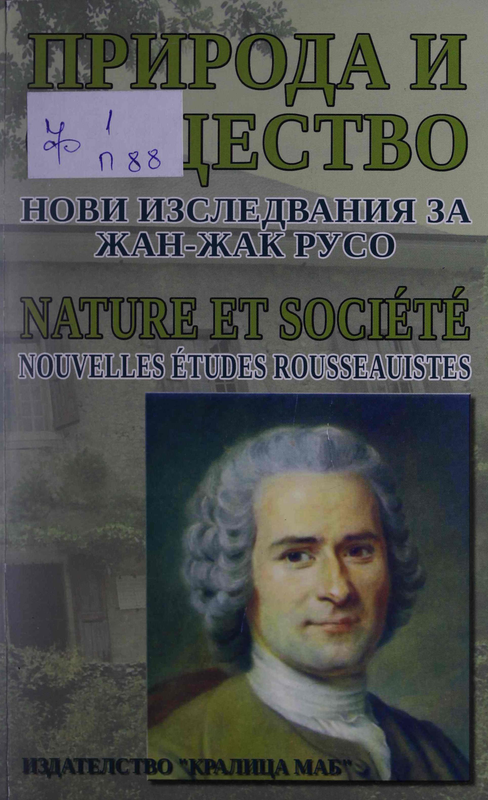 Природа и общество: Нови изследвания за Жан-Жак Русо