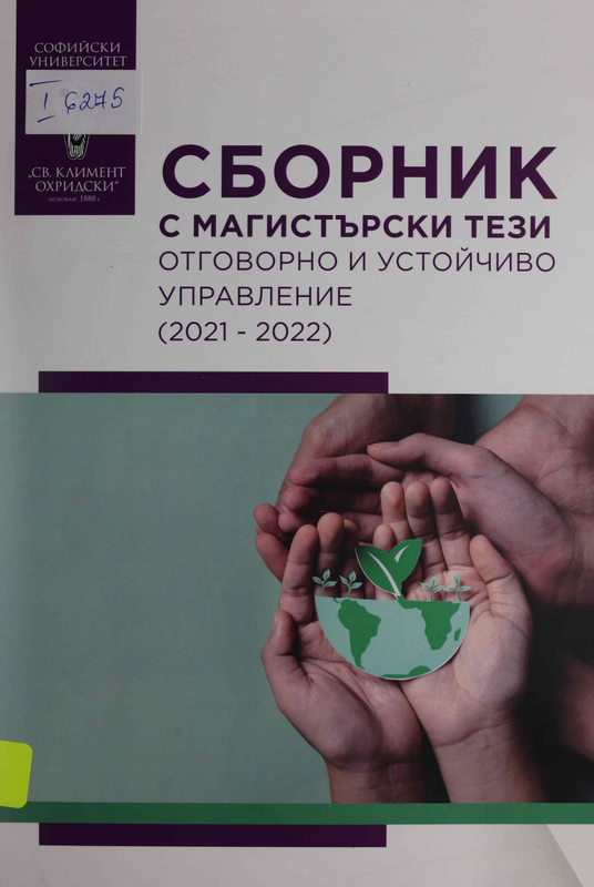 Сборник с магистърски тези 