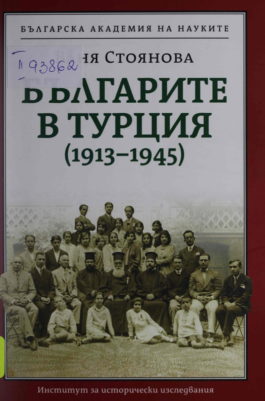 Българите в Турция (1913-1945)
