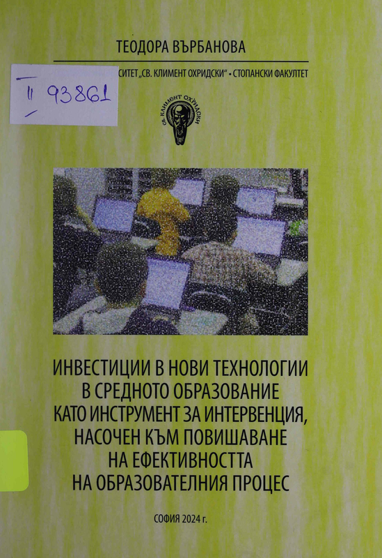 Инвестиции в нови технологии в средното образование като инструмент за интервенция, насочен към повишаване на ефективността на образователния процес
