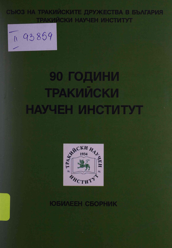 Деветдесет години Тракийски научен институт : Юбилеен сборник