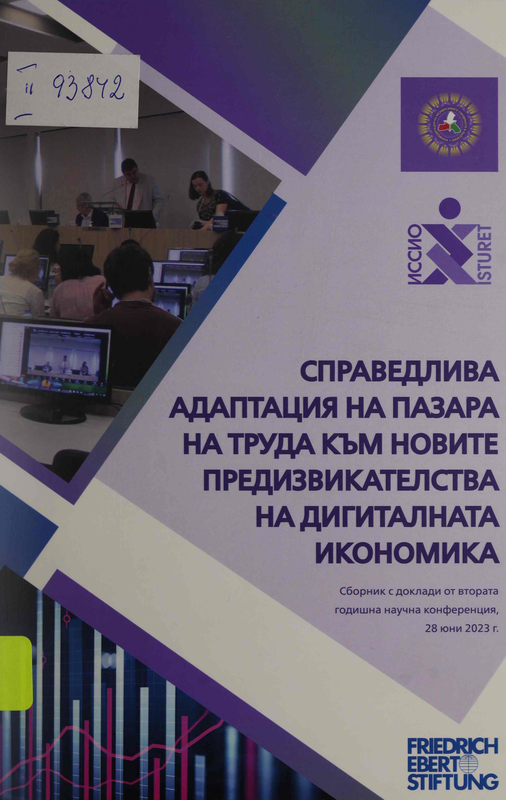Справедлива адаптация на пазара на труда към новите предизвикателства на дигиталната икономика
