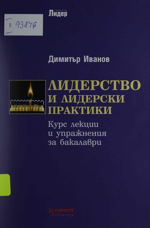 Лидерство и лидерски практики