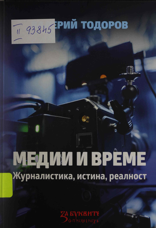 Медии и време. Журналистика, истина, реалност