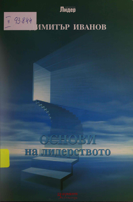 Основи на лидерството
