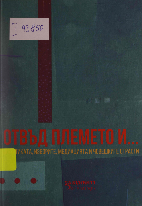 Отвъд племето и ... политиката, изборите, медиацията и човешките страсти