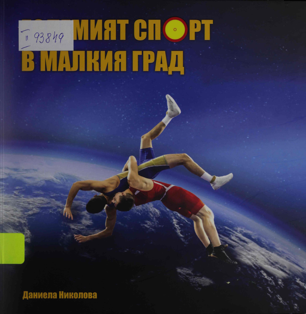 Големият спорт в малкия град