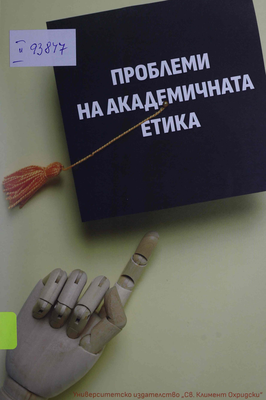 Проблеми на академичната етика