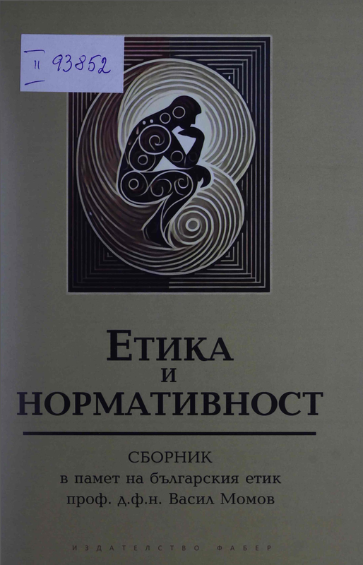 Етика и нормативност