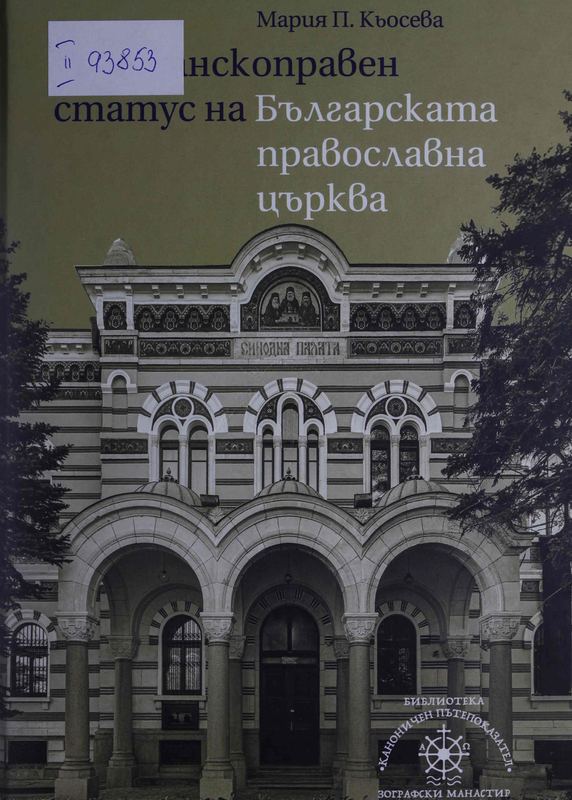 Гражданскоправен статус на Българската православна църква