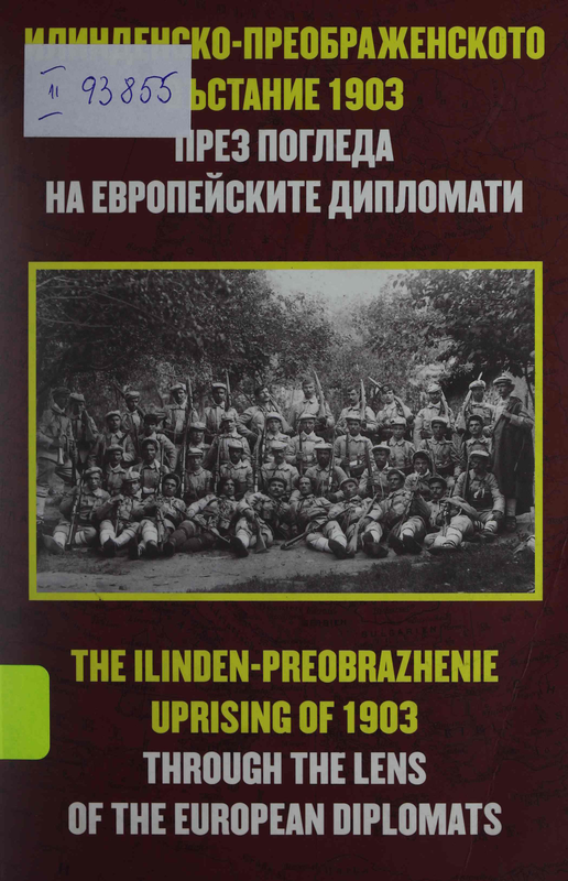 Илинденско-преображенското въстание 1903 през погледа на европейските дипломати