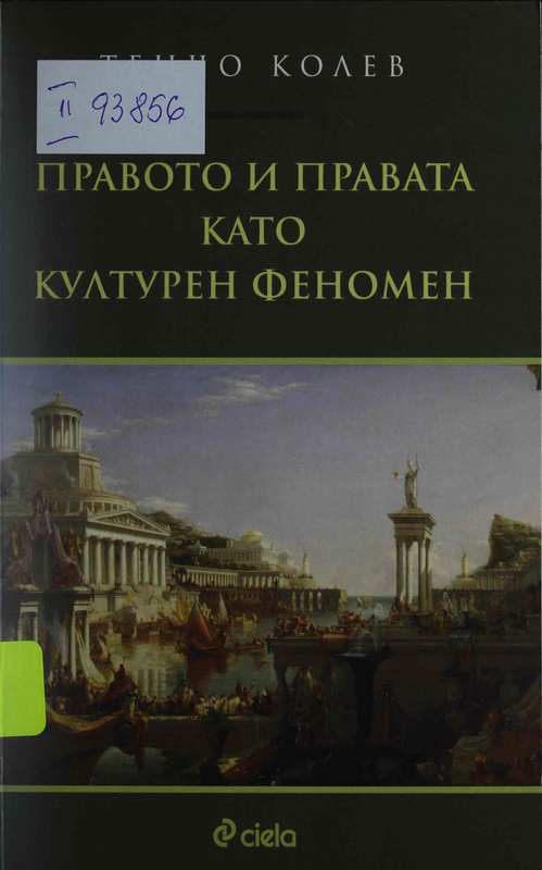 Правото и правата като културен феномен