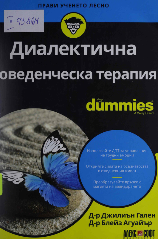Диалектична поведенческа терапия for dummies