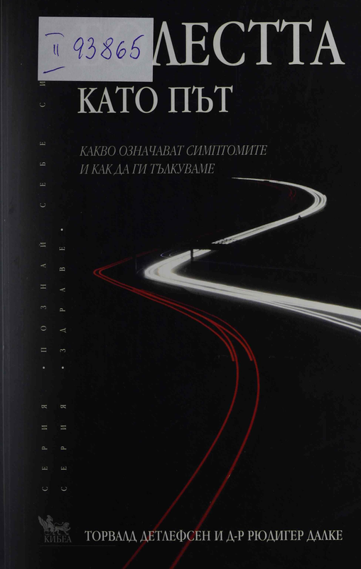 Болестта като път. Какво означават симптомите и как да ги тълкуваме