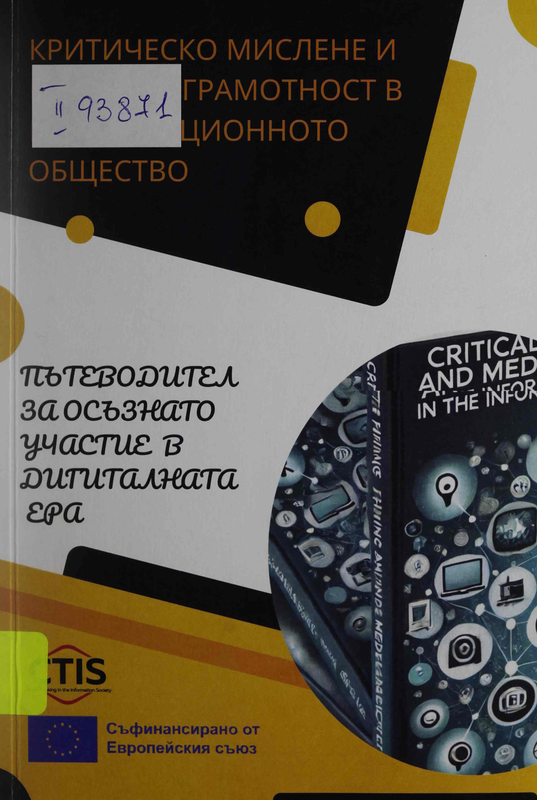 Критическо мислене и медийна грамотност в информационното общество: пътеводител за осъзнато участие в дигиталната ера
