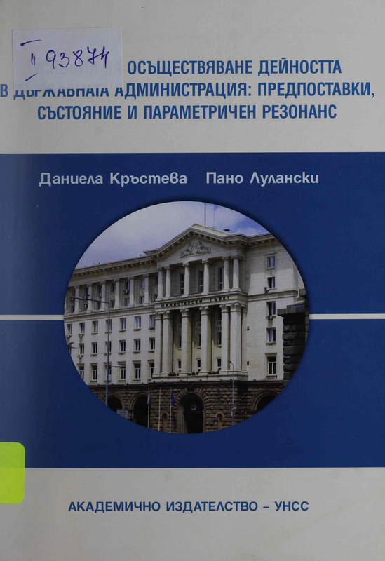 Условия за осъществяване дейността в държавната администрация: предпоставки, състояние и параметричен резонанс