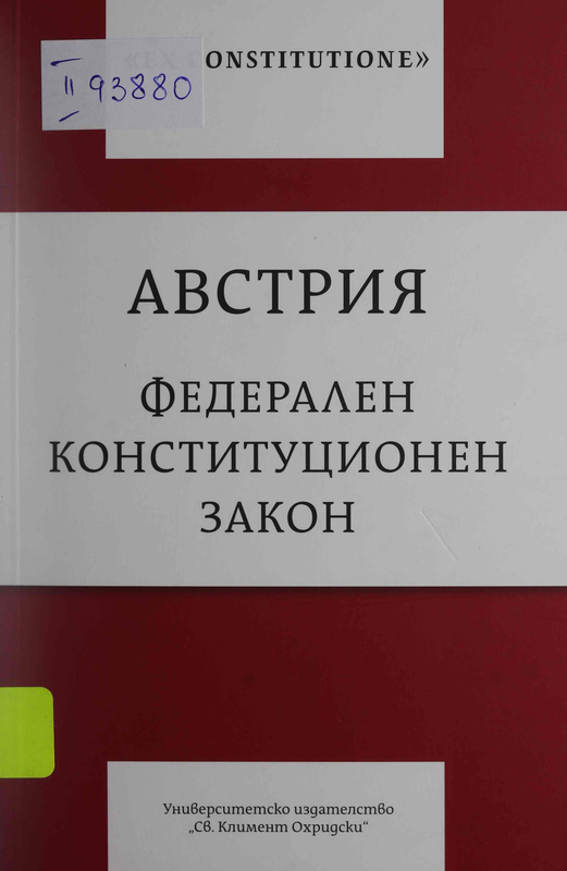 Австрия : Федерален конституционен закон