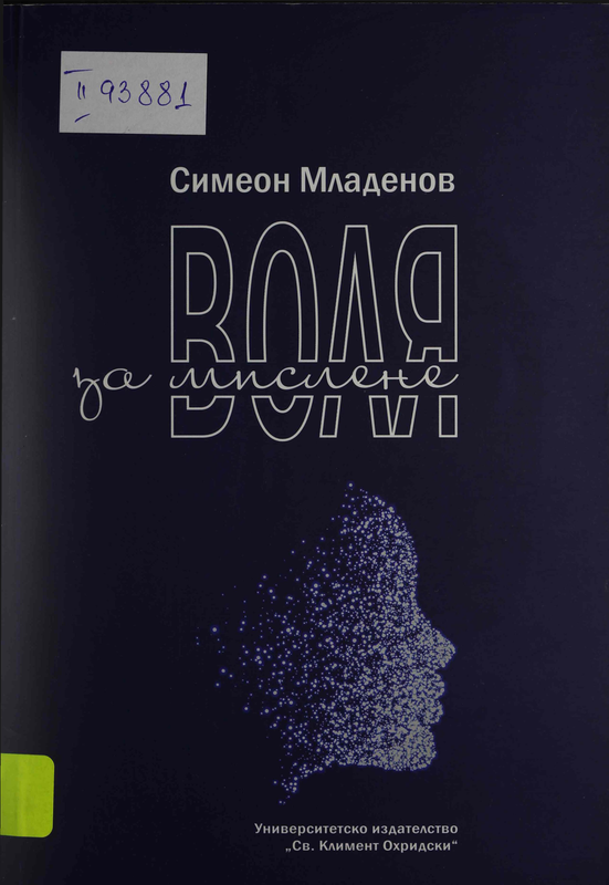 Воля за мислене